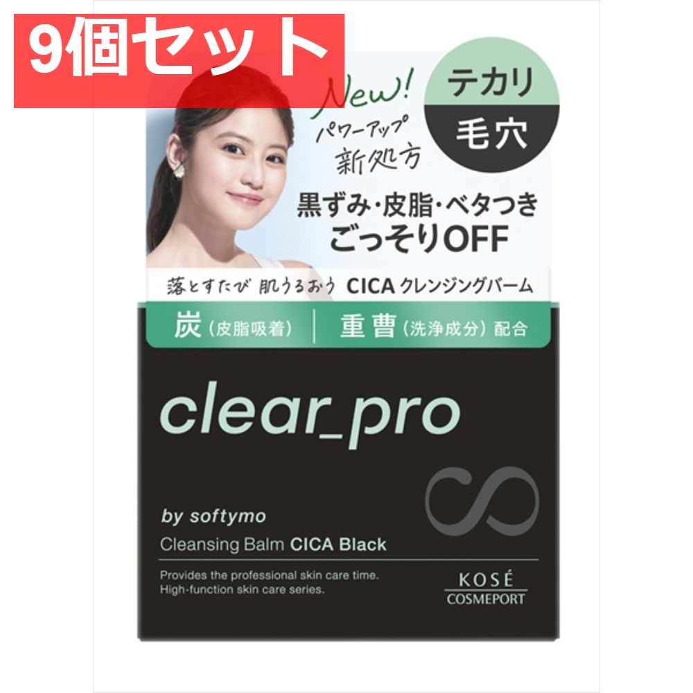 ソフティモ クリアプロ クレンジングバーム CICA ブラック 9個セット まとめ売り