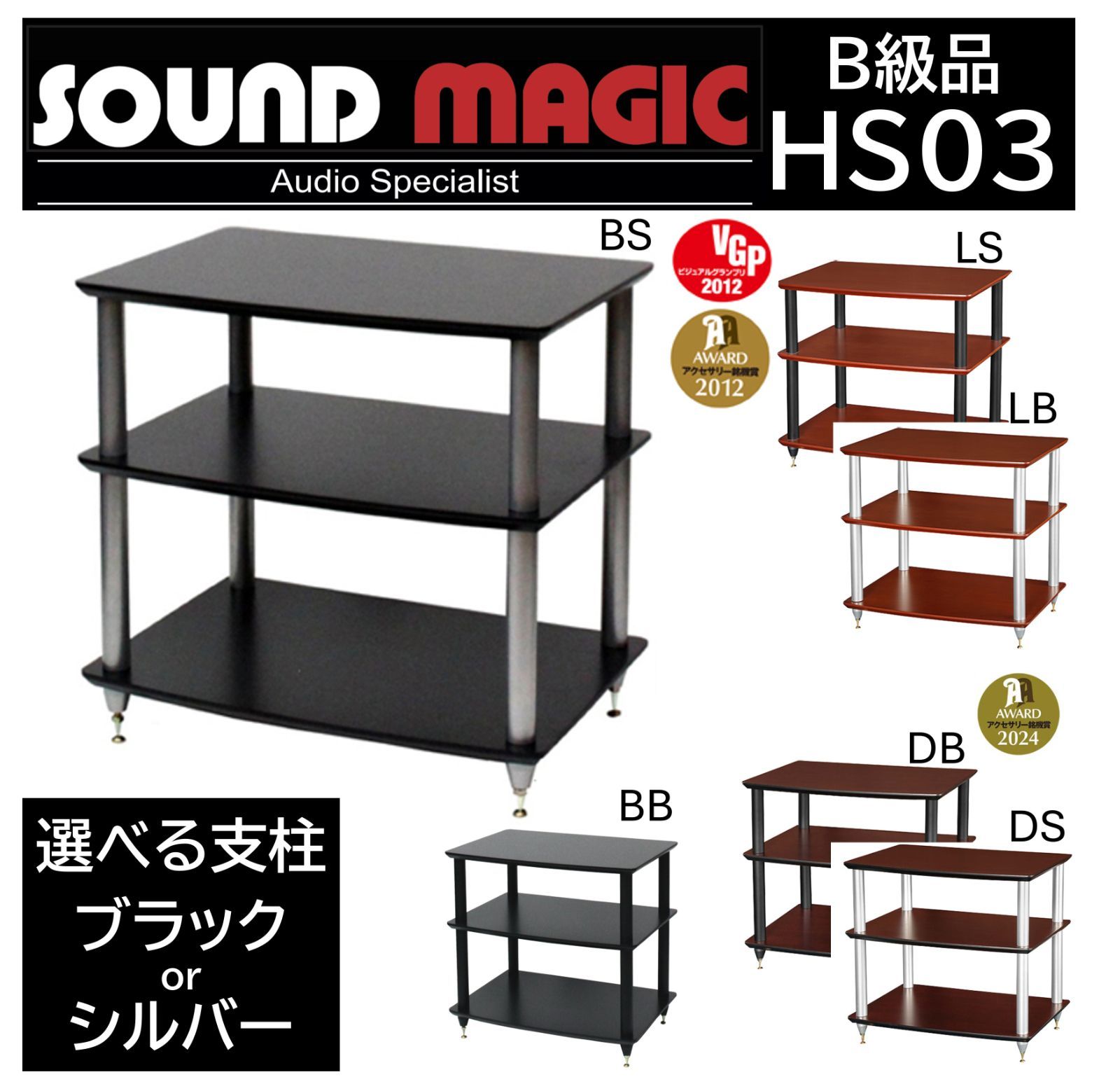 B級品 Sound Magic サウンドマジック オーディオラック Original HS03 MDF棚板3段 | 選べる支柱 ブラック|シルバー HS03BS|HS03BB|HS03DS|HS03DB|HS03LS|HS03LB