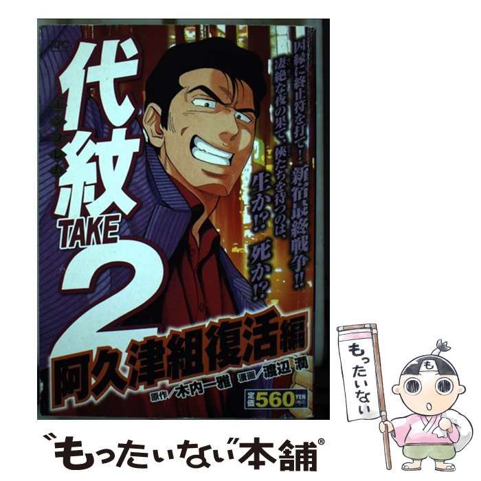 中古】 代紋(エンブレム)take2 阿久津組復活編 (KPC 1657) / 木内一雅、渡辺潤 / 講談社 - 中古 激安