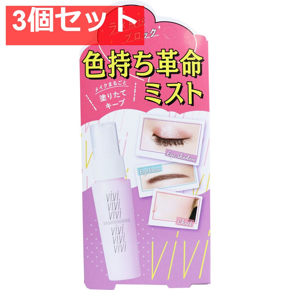 ヴィ・ヴィ 色持ち革命ミスト 40mL 3個セット まとめ売り