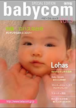 【中古】babycom mook Vol.3 特集「ロハスな台所」