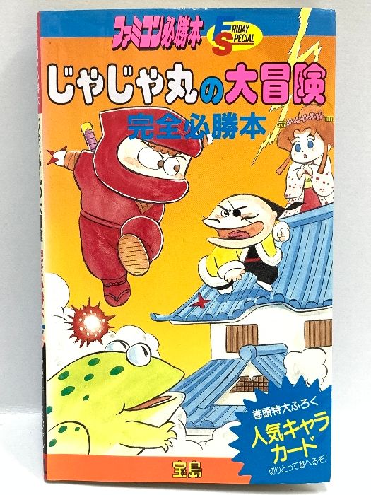 1986年初版 じゃじゃ丸の大冒険完全必勝本 (ファミコン必勝本・フライデースペシャル) 宝島 巻頭キャラカード付き JICC出版局