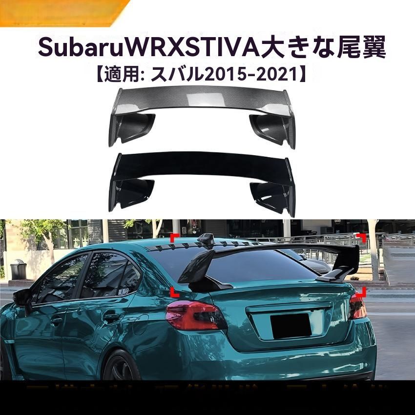 スバル WRX STI VA型 15-21年型 尾翼 リアスポイラー エアロパーツ 鋼琴黒|カーボン調 ドレスアップ