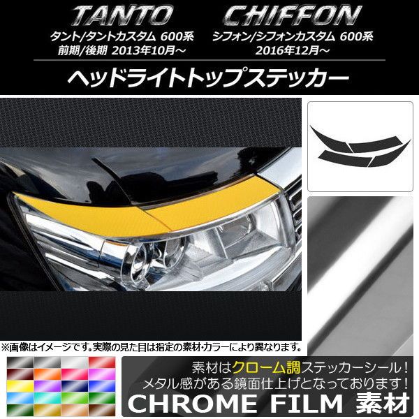 ヘッドライトトップステッカー スバル タント/カスタム、シフォン/カスタム 600系 クローム調 ダイハツ/ 選べる20カラー AP-CRM919