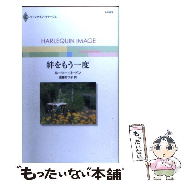 【中古】 絆をもう一度/ハーパーコリンズ・ジャパン/ルーシー・ゴードン 中古】 絆をもう一度/ハーパーコリンズ・ジャパン/ルーシー
