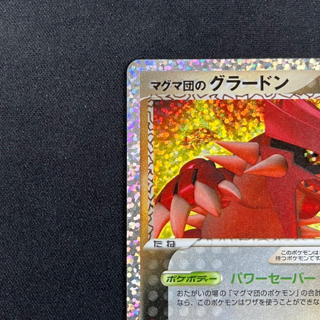 【PSA10】 ポケモンカード　マグマ団のグラードン 25th プロモ　4枚 マグマ団のグラードン 《25th》 (プロモ) {011/025} [S8a-P/プロモ