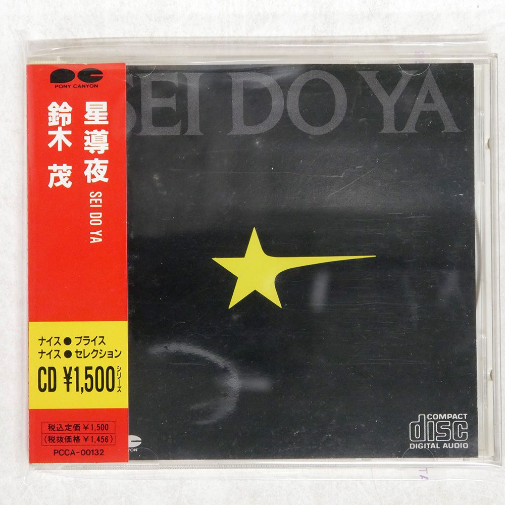 帯 国内盤 鈴木茂/星導夜/PONY CANYON PCCA00132 CD □ - メルカリ