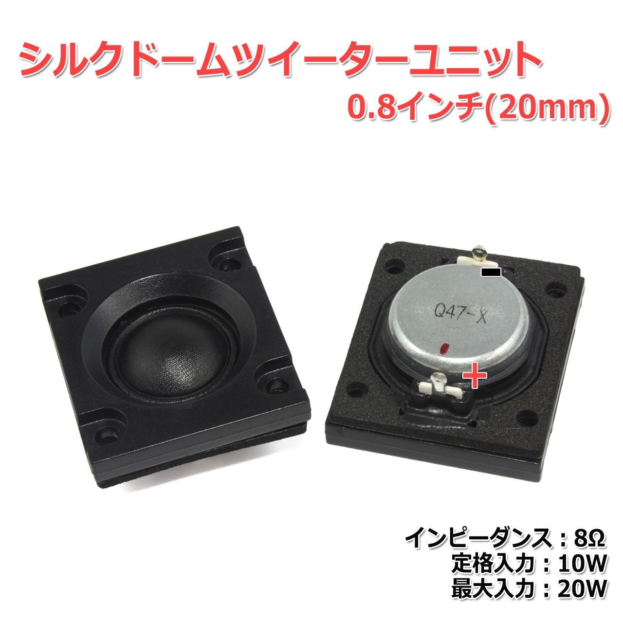 2個セット】シルクドームツイーターユニット0.8インチ(20mm) 8Ω/MAX20W[スピーカー自作/DIYオーディオ]商品コードS0437 -  メルカリ