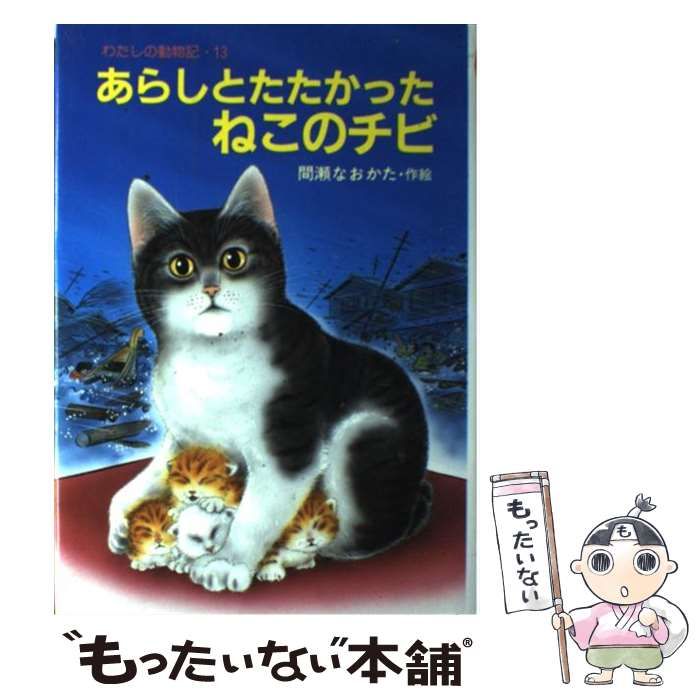 あらしとたたかったねこのチビ　ポプラ社　1989年 あらしとたたかったねこのチビ(間瀬なおかた 作・絵) / 古本