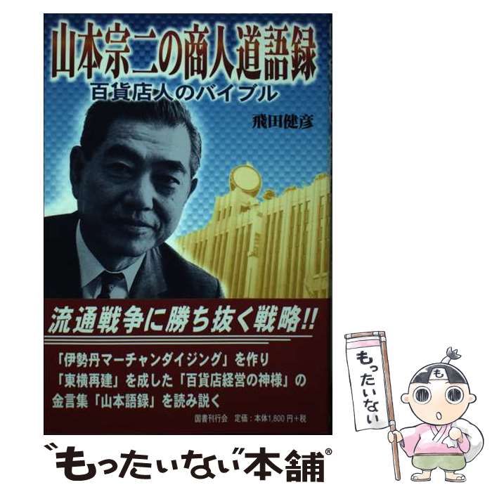 山本宗二の商人道語録　飛田健彦 Amazon.co.jp: 山本宗二の商人道語録―百貨店人のバイブル : 飛田