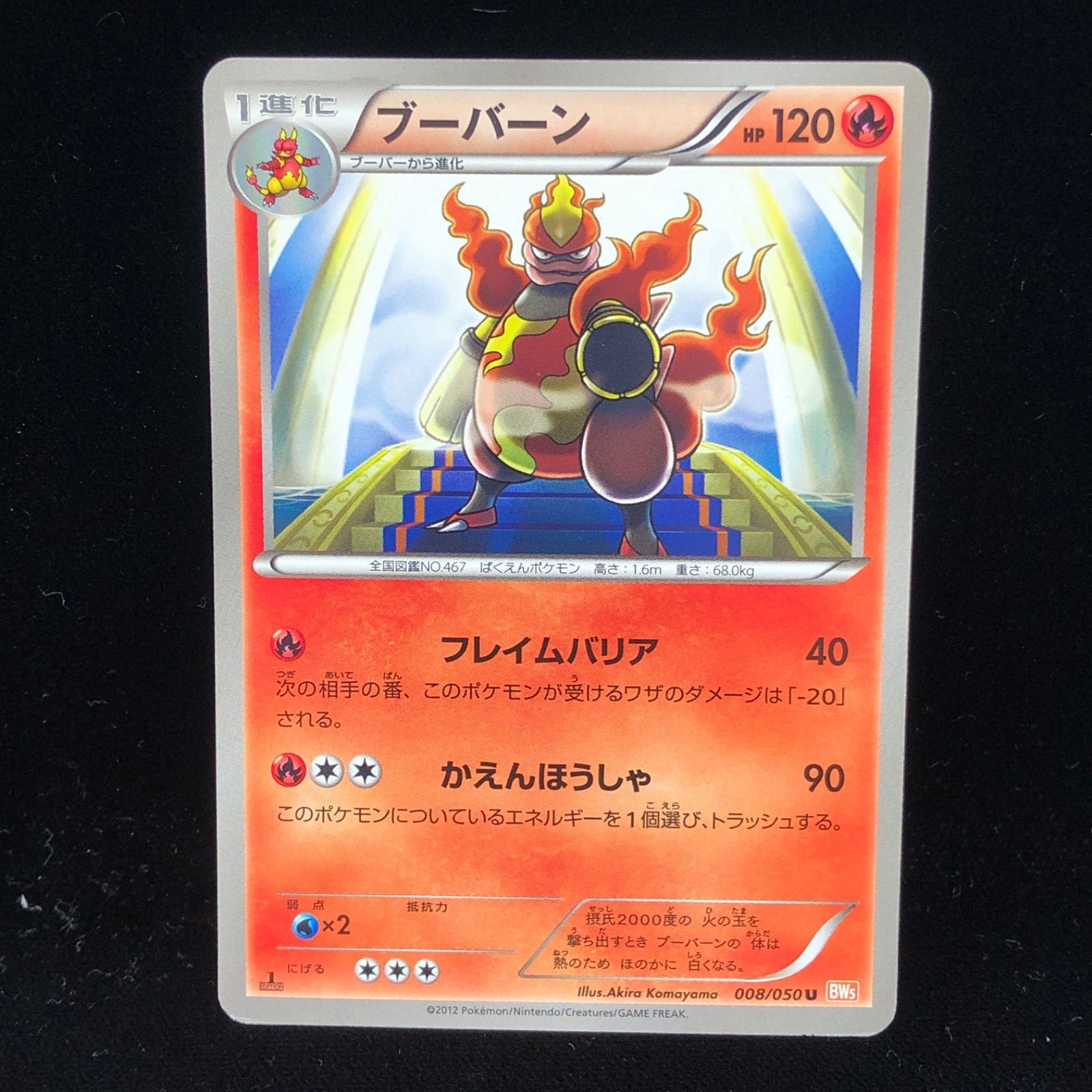 ポケモンカード ブーバーン 5枚 フレイムバリア bw 008/050 日本限定 送料無料】 ポケモンカード ブーバーン フレイムバリア BW5 008
