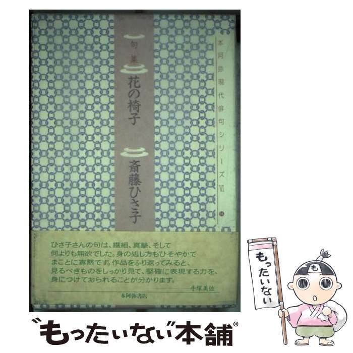【中古】 花の椅子 句集/本阿弥書店/斎藤ひさ子 中古】 花の椅子 句集 （本阿弥現代俳句シリーズ） / 斎藤