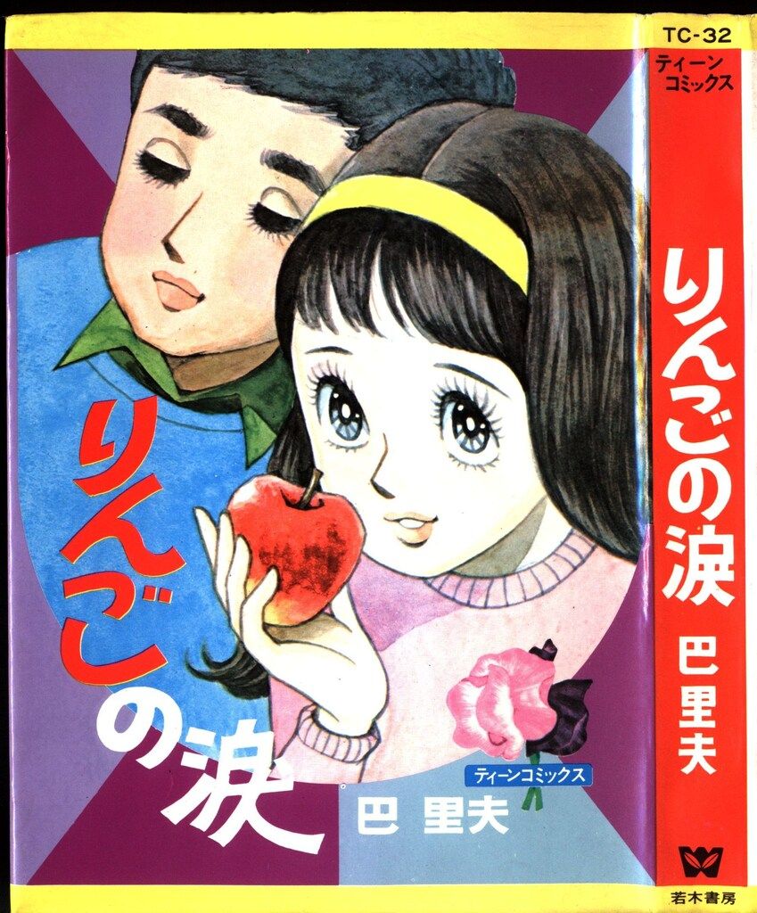 りんごのなみだ 巴里夫 若木書房