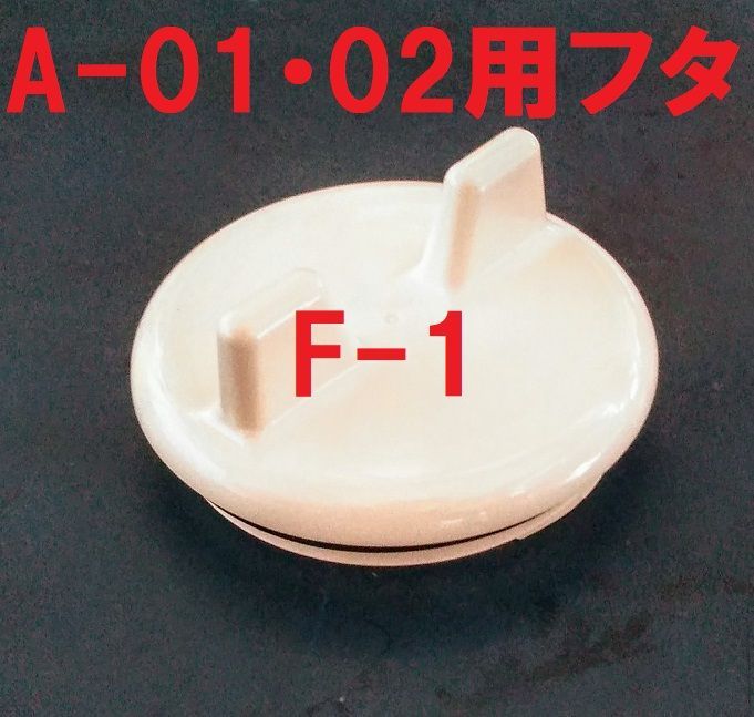 スカッパー フタ F-1 イケダ式 A-01・02用 １個 メルカリ