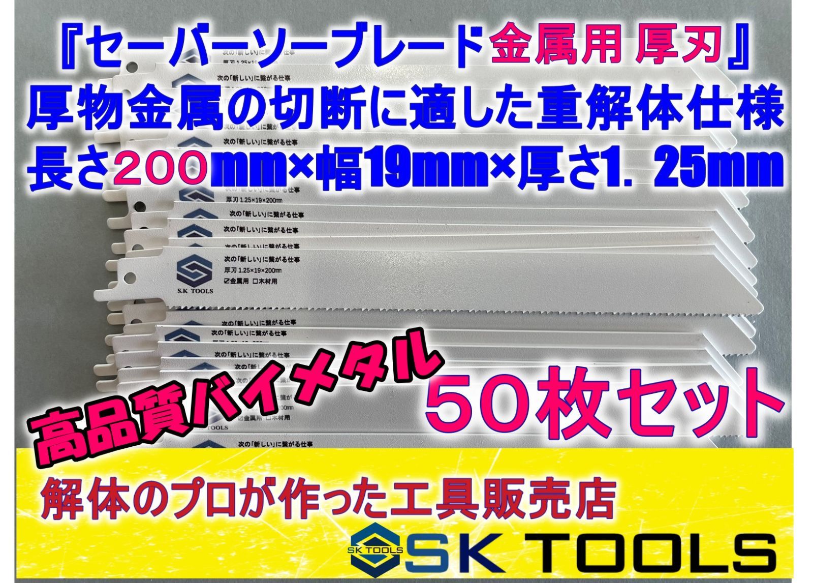 セーバーソー 225 × 100枚 木材用 替刃 厚刃 レシプロソー ブレード - 工具