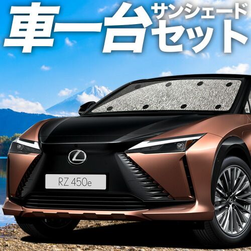 吸盤 レクサス RZ 450 e 300 サンシェード カーテン 車中泊 グッズ シームレスサンシェード XE 系 XEBM 10 15 型 車用カーテン カーフィルム カーシェード サイド セット フロント 日除け