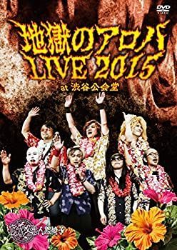 【】地獄のアロハLIVE 2015 at 渋谷公会堂 【DVD】