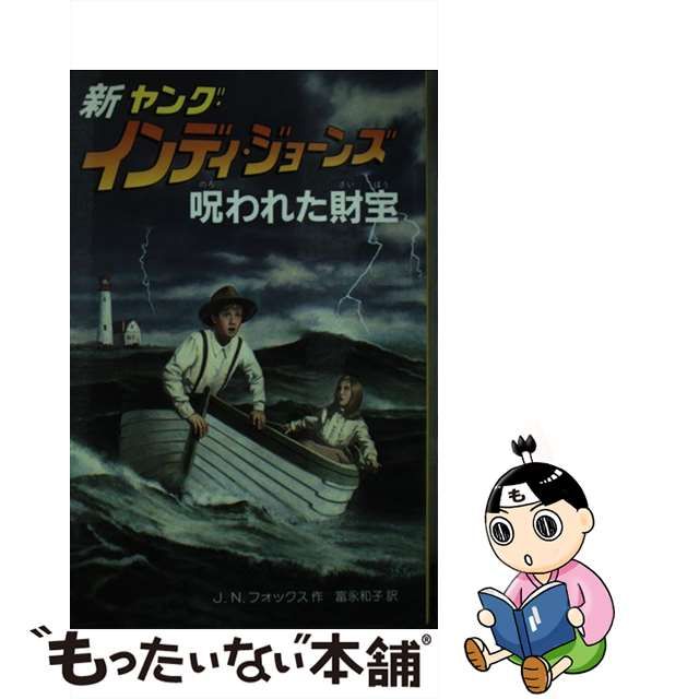 シルバー/レッド 新ヤング・インディ・ジョーンズ ６ /偕成社/富永和子