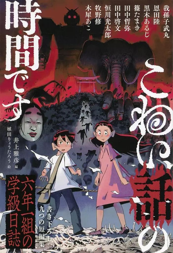 中古】単行本(実用) ≪児童書≫ こわい話の時間です 六年一組の
