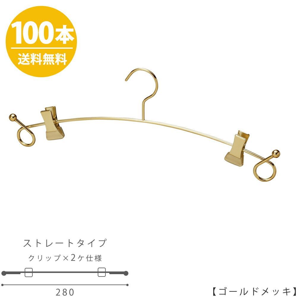 【ハンガー インナー 下着 ランジェリー】 【ゴールド 100本セット】 IN-503F-28-BC バチ型クリップ付 プロ仕様 ブラジャー・ショーツ 収納 雑貨 おしゃれ ハンガーのタヤ