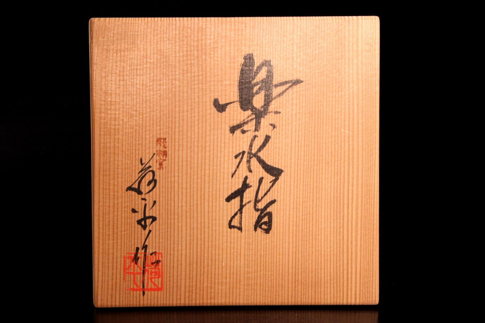 醍醐窯 島荷平 水指 15cm 共箱 茶道具 唐物 骨董 古美術 楾 Y140