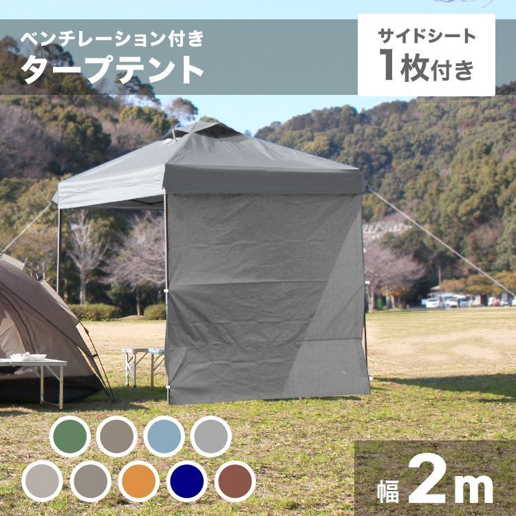 タープテント サイドシートセット 2m 注文 ワンタッチタープテント 通