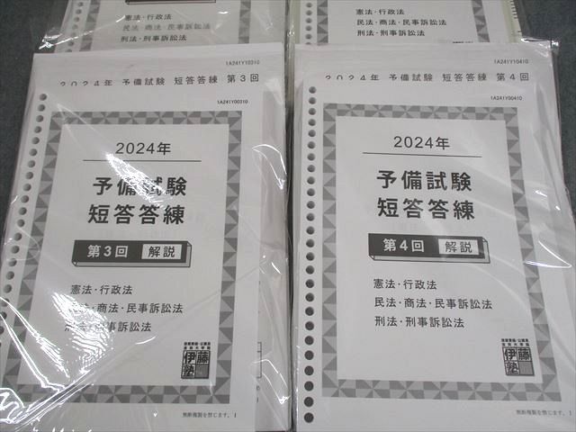 伊藤塾 司法試験 予備試験 短答答練 第1〜4回 2024年合格目標 テスト計4回 状態良い 073L4D 伊藤塾 司法試験 予備試験 短答答練 第1～4回 2024年