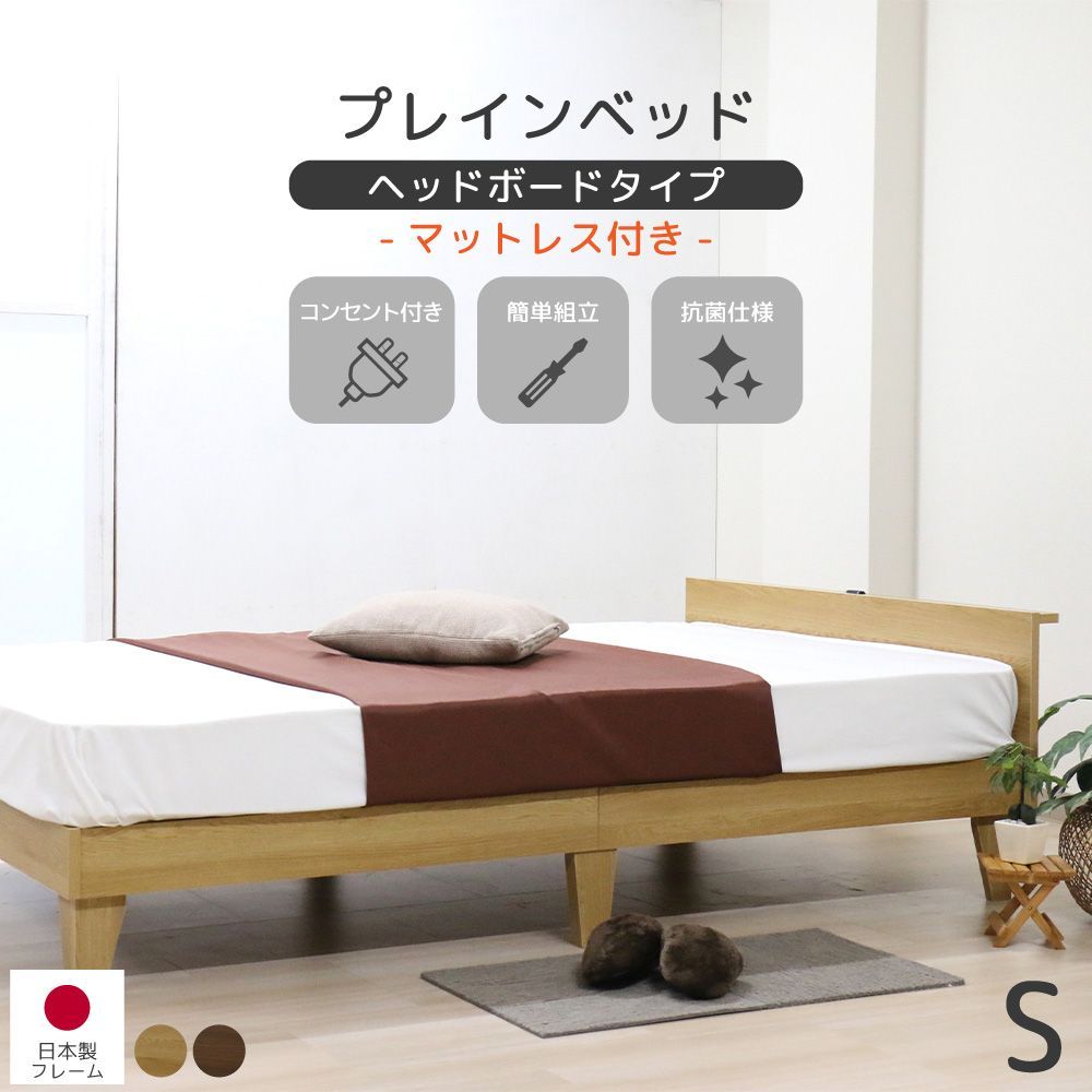 送料無料 シングルサイズ マットレス付き 日本製 木製プレインベッド ヘッドボードタイプ ナチュラル ウォルナット 圧縮ロールポケットコイルマットレス付 ベッドフレーム マットレス セット 北欧スタイル シンプル コンパクト 上質 友澤木工 直送