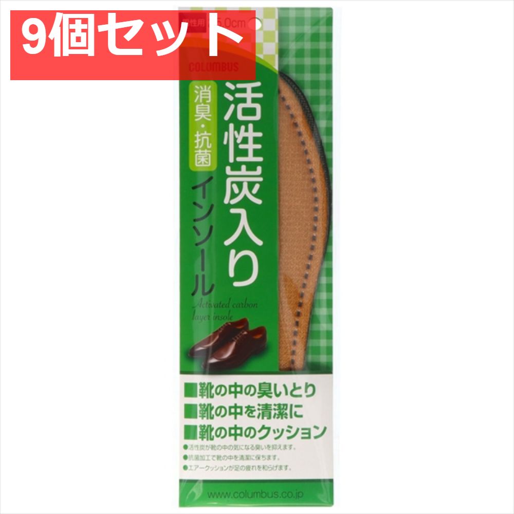 新活性炭男性 25．0センチ 9個セット まとめ売り