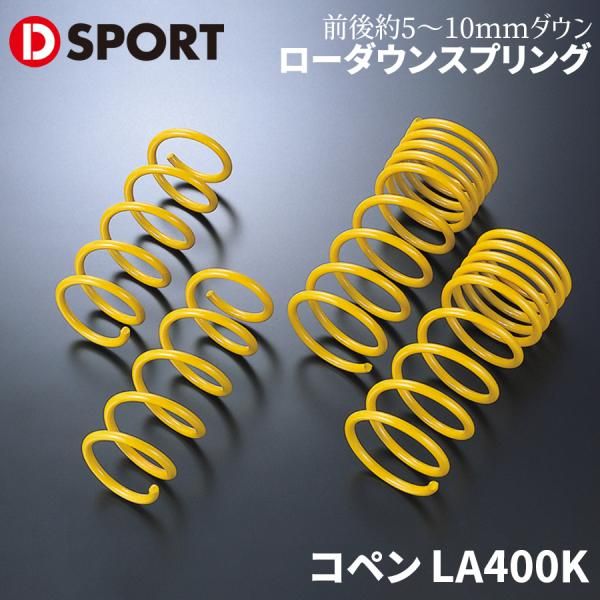 コペン LA400K ダイハツ A-SPECスプリング D-SPORT DSPORT 48131-B240