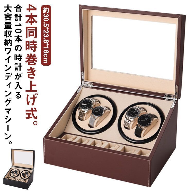 ワインディングマシーン4本ウォッチワインダー4本巻き+6本収納可能自動