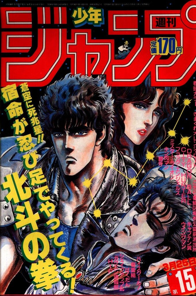 集英社 週刊少年ジャンプ 1985年(昭和60年)11 8511 週刊少年ジャンプ 11/26
