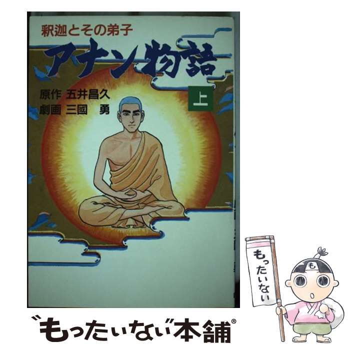 【中古】 アナン物語 釈迦とその弟子 上/白光真宏会出版本部/五井昌久 中古】 アナン物語 釈迦とその弟子 上 / 三国勇、五井昌久