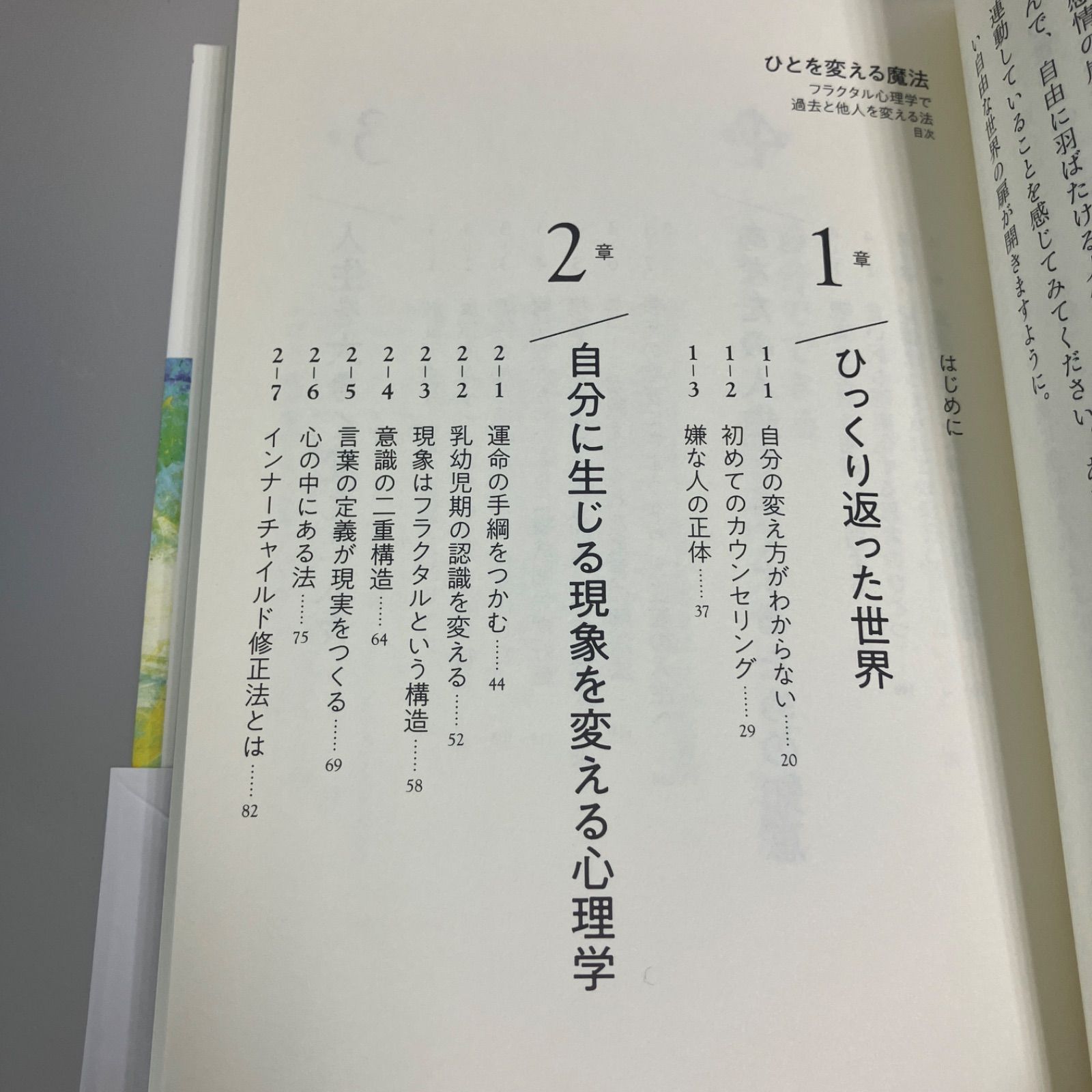 ひとを変える魔法 フラクタル心理学で過去と他人を変える法