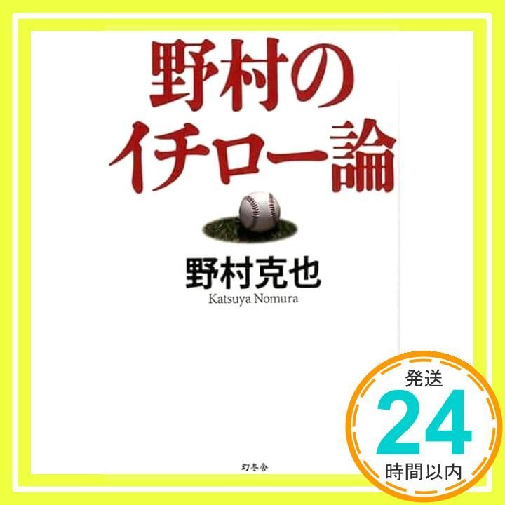野村のイチロー論 野村 克也_02