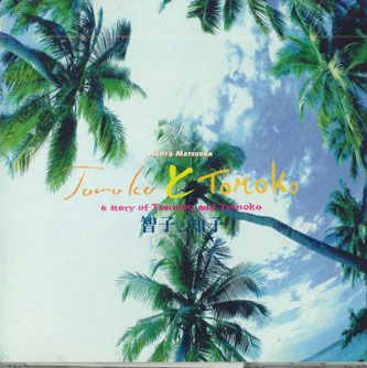 CD 松岡直也 智子と知子 ESCB1839PROMO SONY プロモ /00110 CD 松岡直也 智子と知子 ESCB1839PROMO SONY プロモ /00110