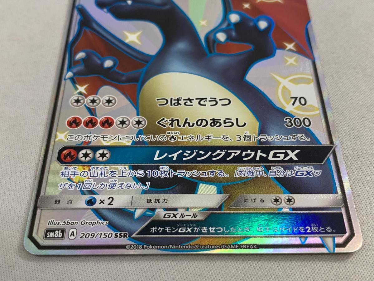 リザードンGX SSR [ウルトラシャイニー] SM8b 209/150 傷有り