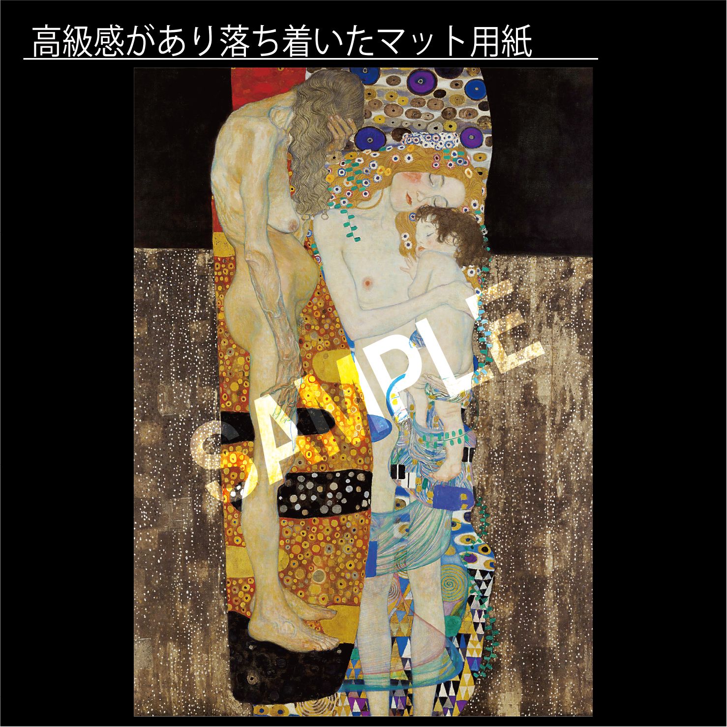 グスタフ・クリムト「人生の三段階」（1905年） 女性像