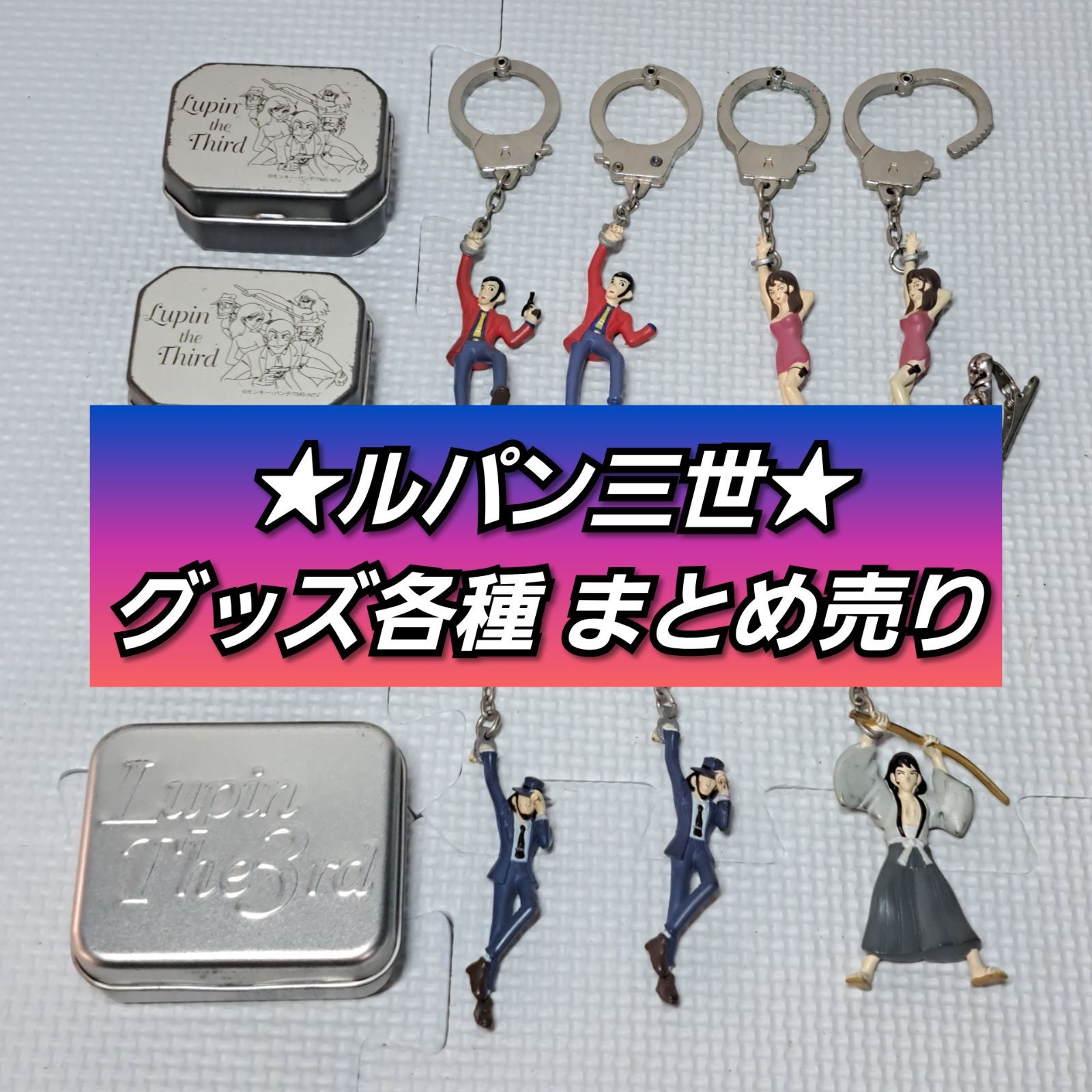 ☆中古品 ▽ルパン三世 グッズ各種 まとめ売り アミューズメント景品 