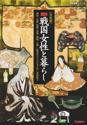 【中古】決定版　図説　戦国女性と暮らし (歴史群像シリーズ特別編集)