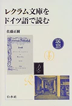 【中古】 レクラム文庫をドイツ語で読む ( テキスト ) レクラム文庫をドイツ語で読む ([テキスト]) 本 (［テキスト］) 正樹 私の獨逸