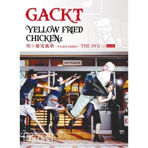DVD | GACKT | YELLOW FRIED CHICKENz 煌 雄兎狐塾～男女混欲美濡戯祭～ THE DVD with microSD DVD microSD ジャケットA 初回生産 版