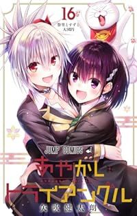 あやかしトライアングル（全16巻セット・完結）矢吹健太朗 - メルカリ