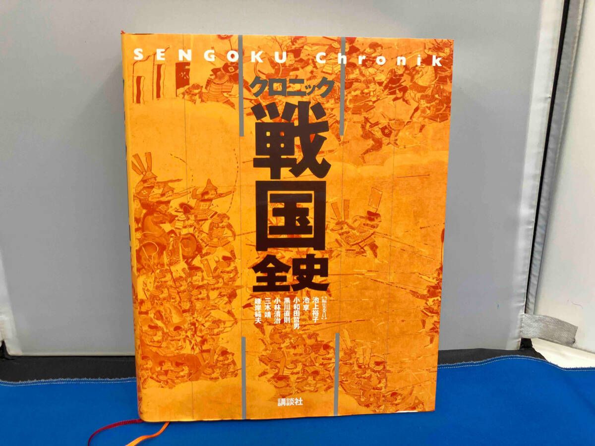 クロニック戦国全史 池上裕子 - メルカリ