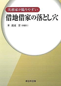 【】実務家が陥りやすい 借地借家の落とし穴
