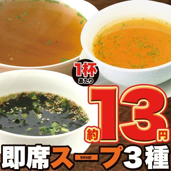 インスタントスープ 即席スープ3種(中華/オニオン/わかめ)※メール便-3