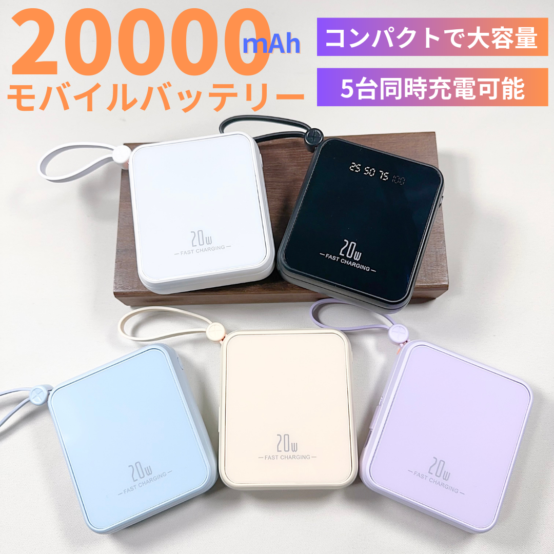 モバイルバッテリー　ケーブル内蔵　大容量　小型　軽量　iPhone Android 5カラー選択可能 ストラップ付き