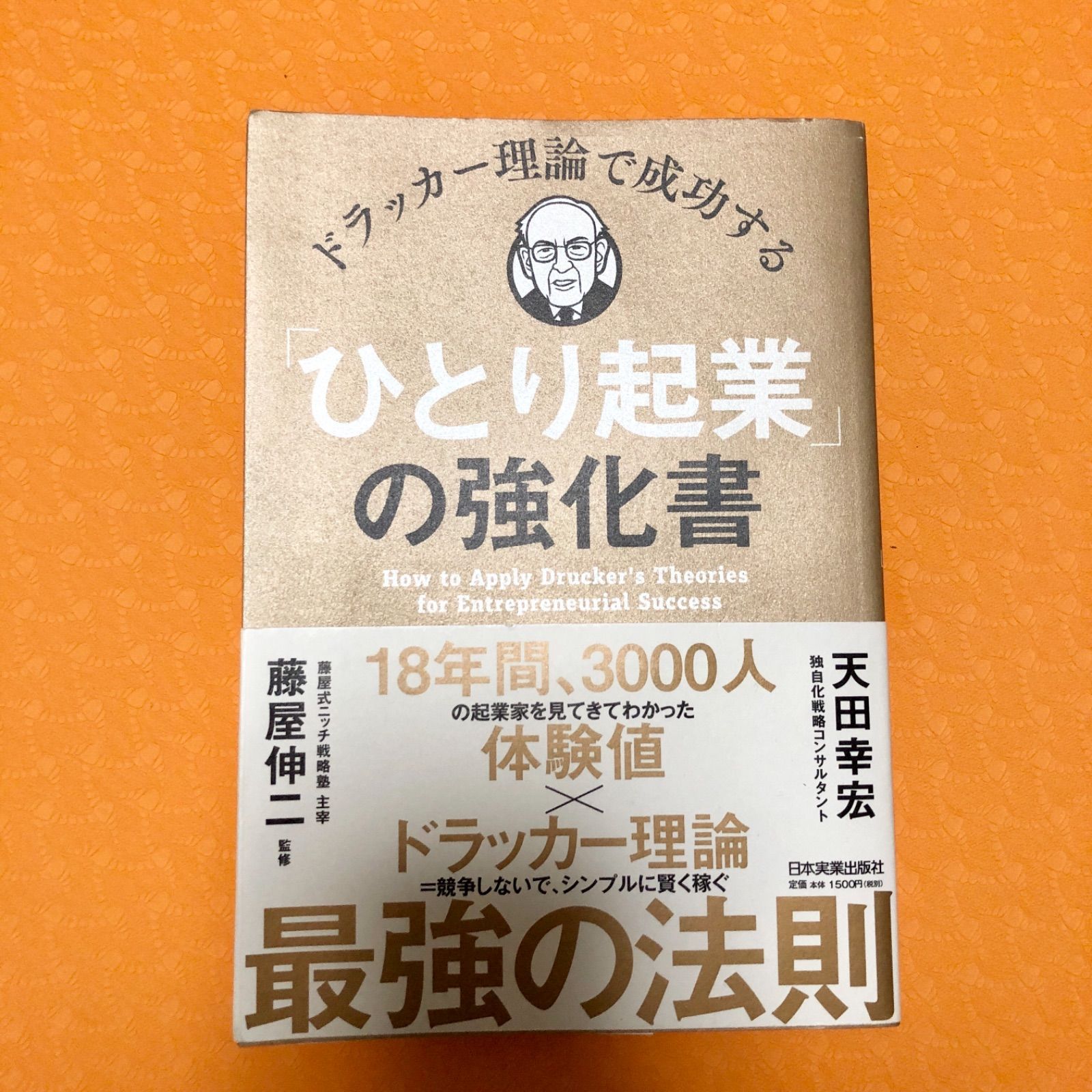 ひとり起業の教科書