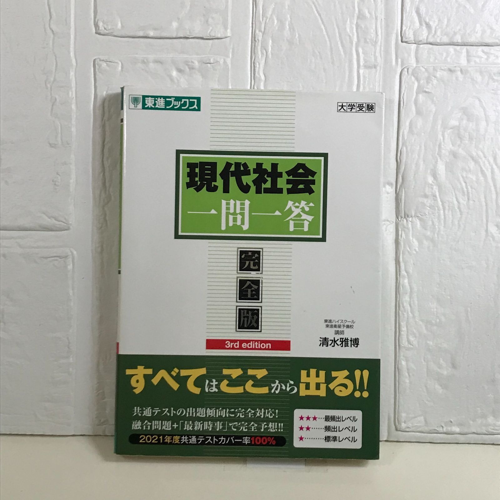 現代社会一問一答【完全版】3rd edition (東進ブックス 大学受験 一問一答シリーズ) 清水 雅博 - メルカリ