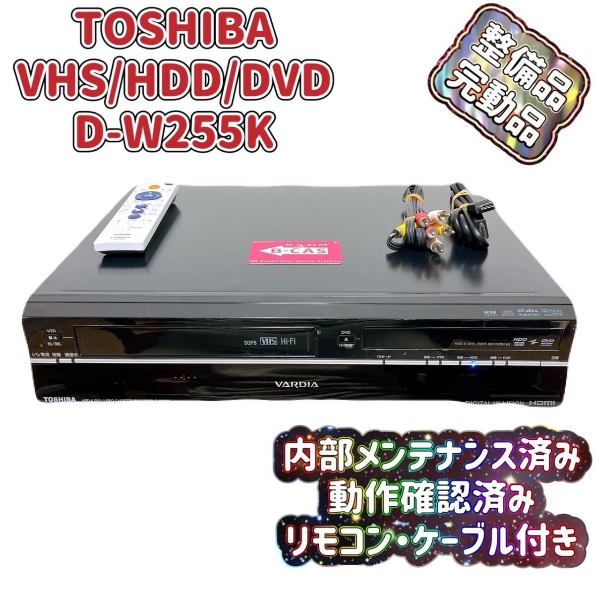 TOSHIBA VHS/HDD/DVDレコーダー 【D-W255K】 TOSHIBA VHS/HDD/DVDレコーダー 【D-W255K】 【公式通販】